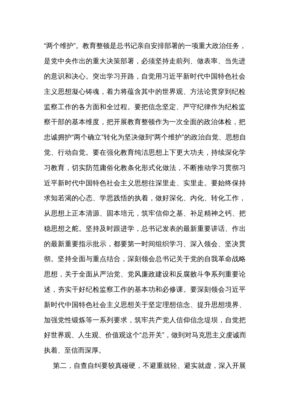 在2023年纪检监察干部队伍教育整顿工作推进会上的讲话_第2页