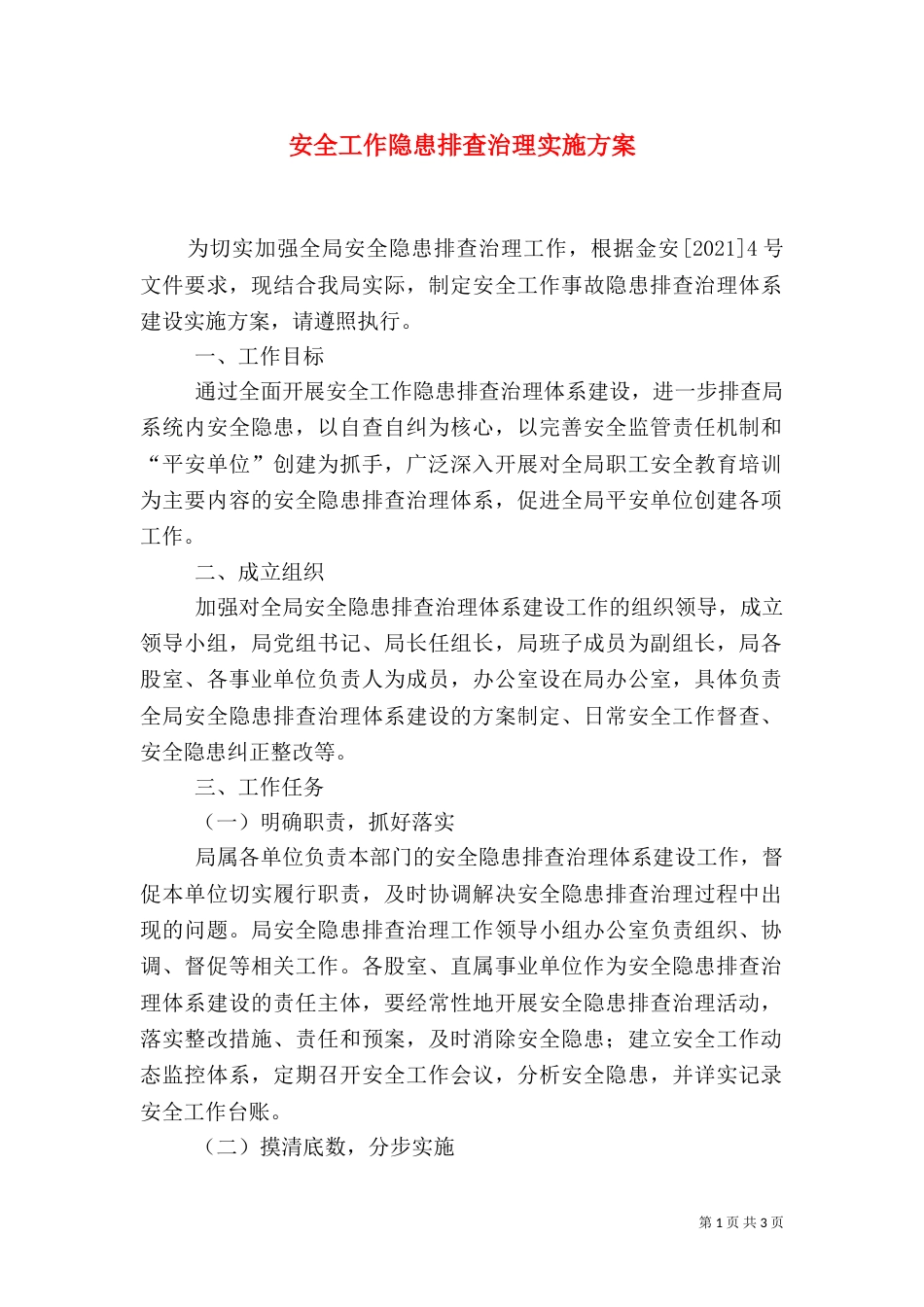 安全工作隐患排查治理实施方案（一）_第1页