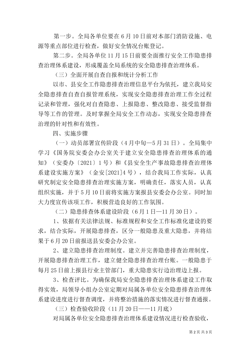 安全工作隐患排查治理实施方案（一）_第2页