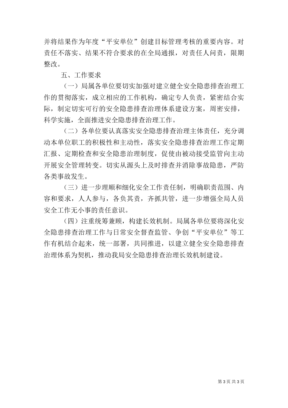安全工作隐患排查治理实施方案（一）_第3页