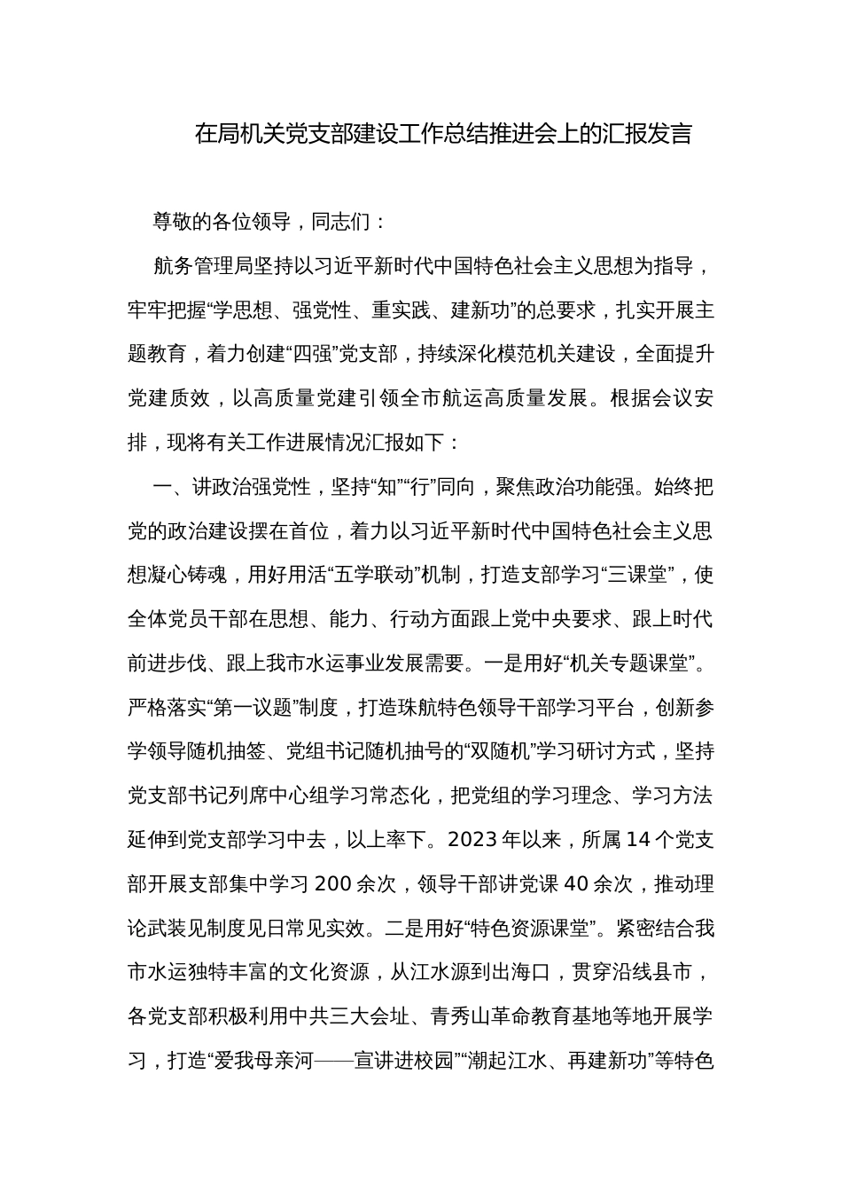 在局机关党支部建设工作总结推进会上的汇报发言_第1页