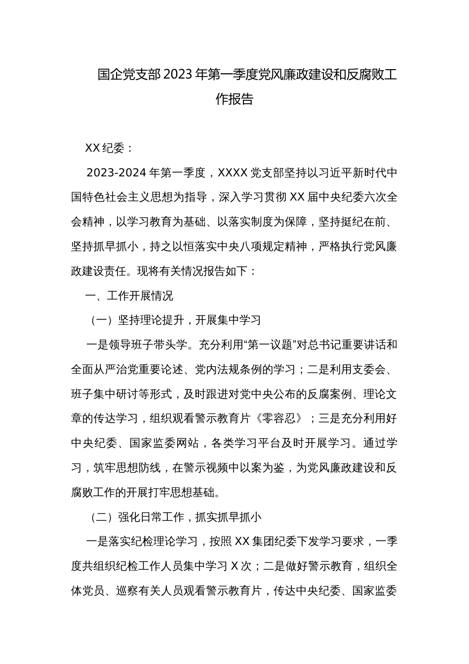 国企党支部2023年第一季度党风廉政建设和反腐败工作报告_第1页