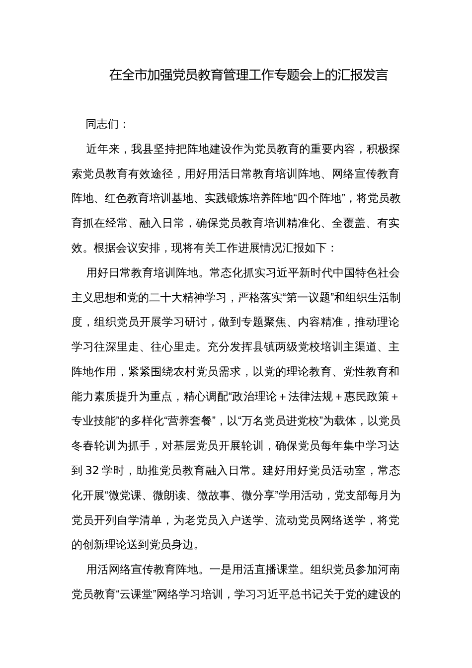 在全市加强党员教育管理工作专题会上的汇报发言_第1页