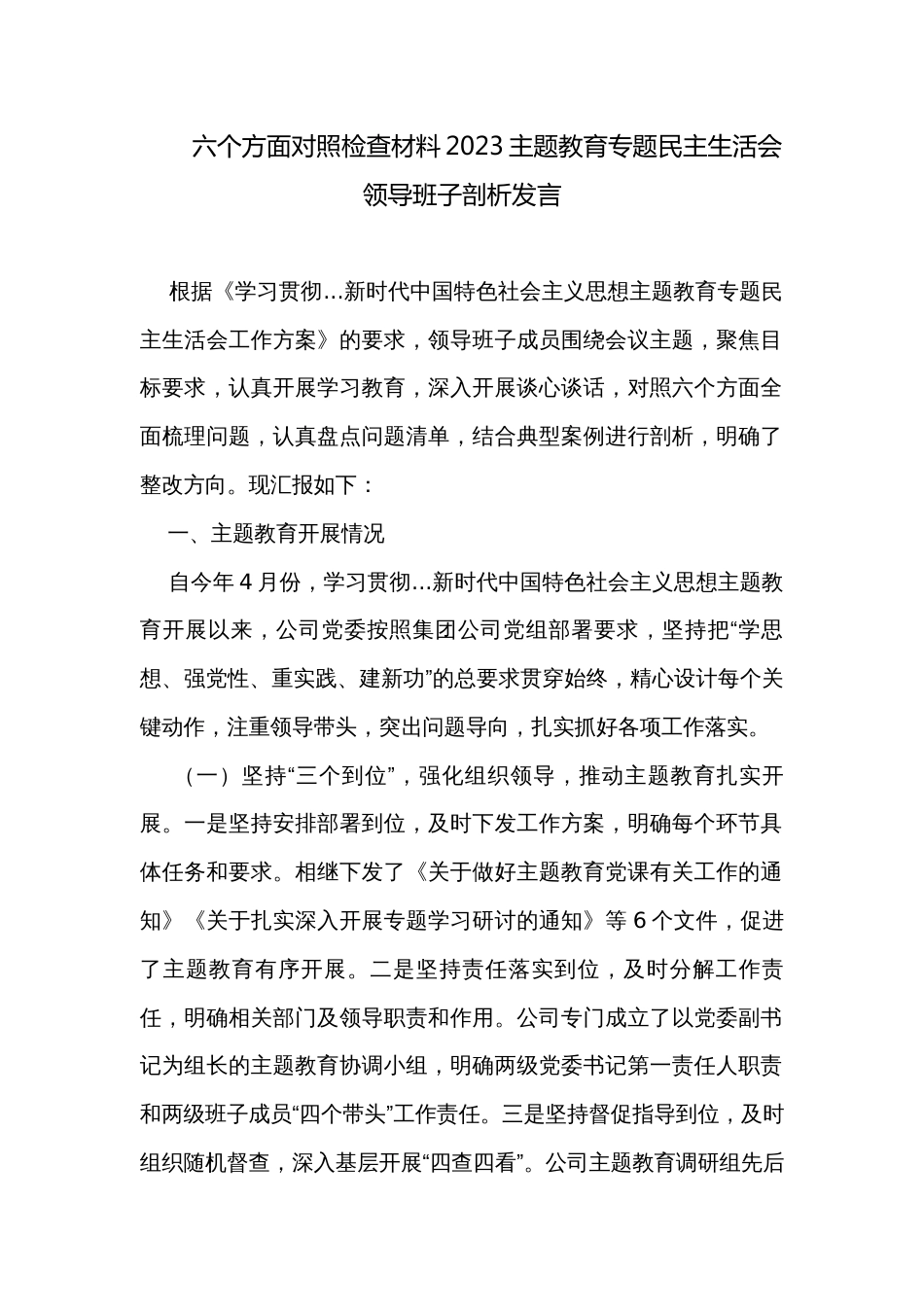 六个方面对照检查材料2023主题教育专题民主生活会领导班子剖析发言_第1页