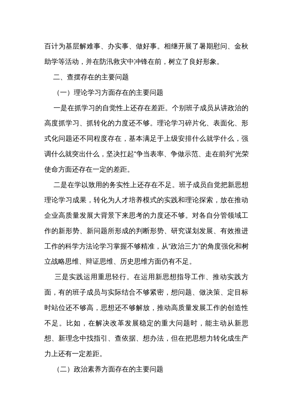 六个方面对照检查材料2023主题教育专题民主生活会领导班子剖析发言_第3页