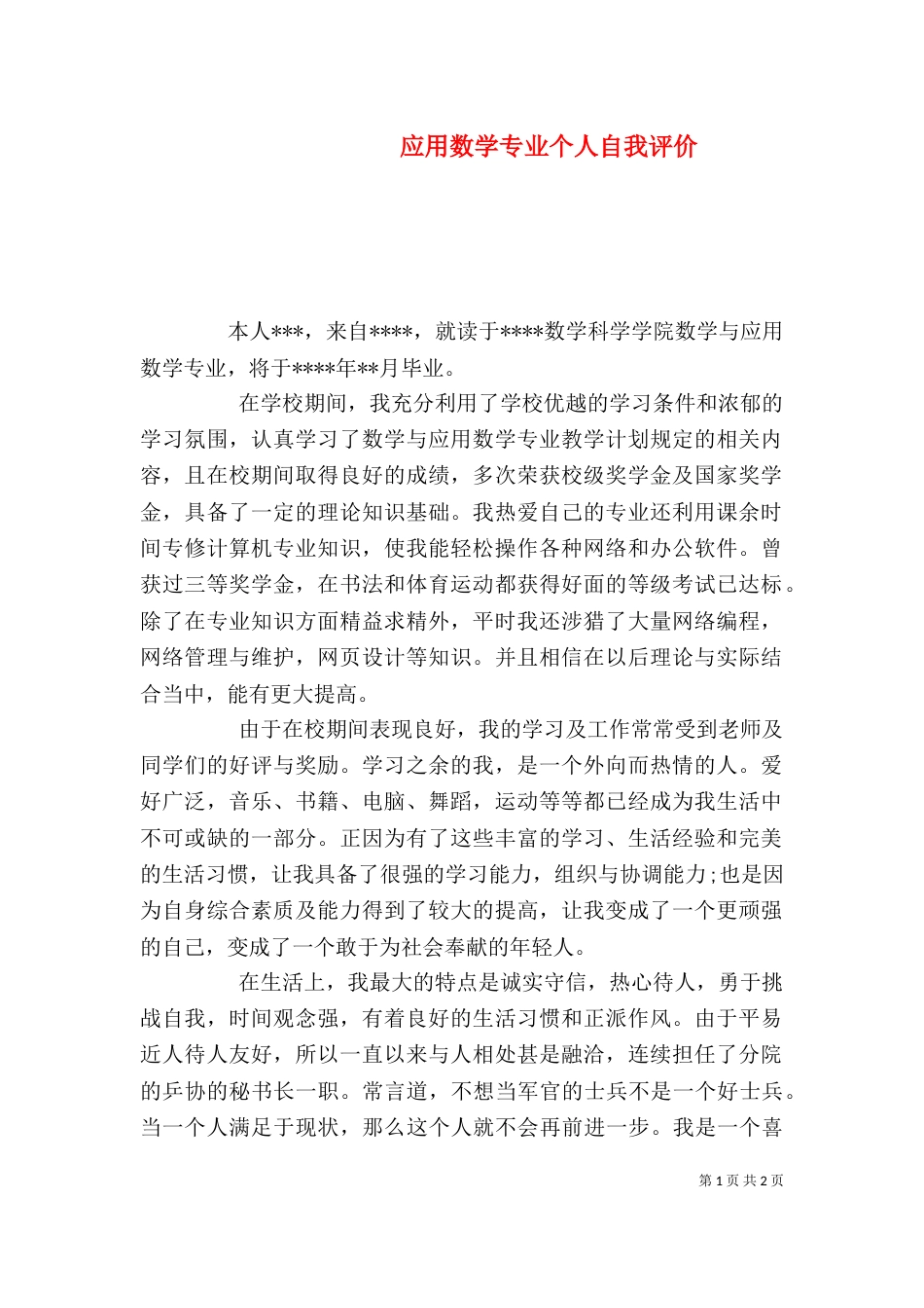 应用数学专业个人自我评价（一）_第1页
