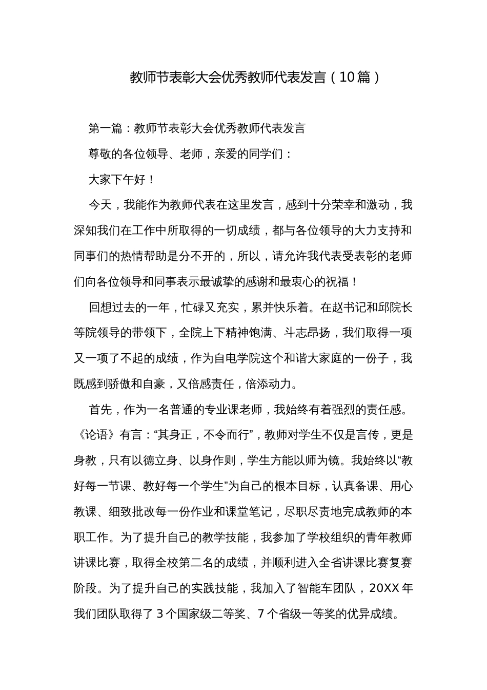 教师节表彰大会优秀教师代表发言（10篇）_第1页