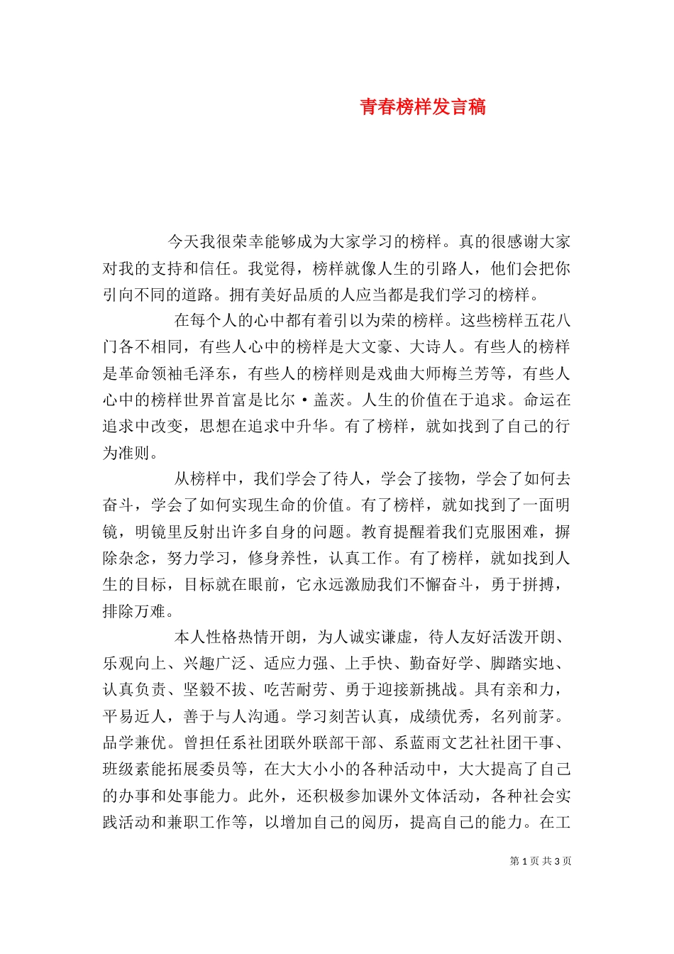 青春榜样发言稿（一）_第1页