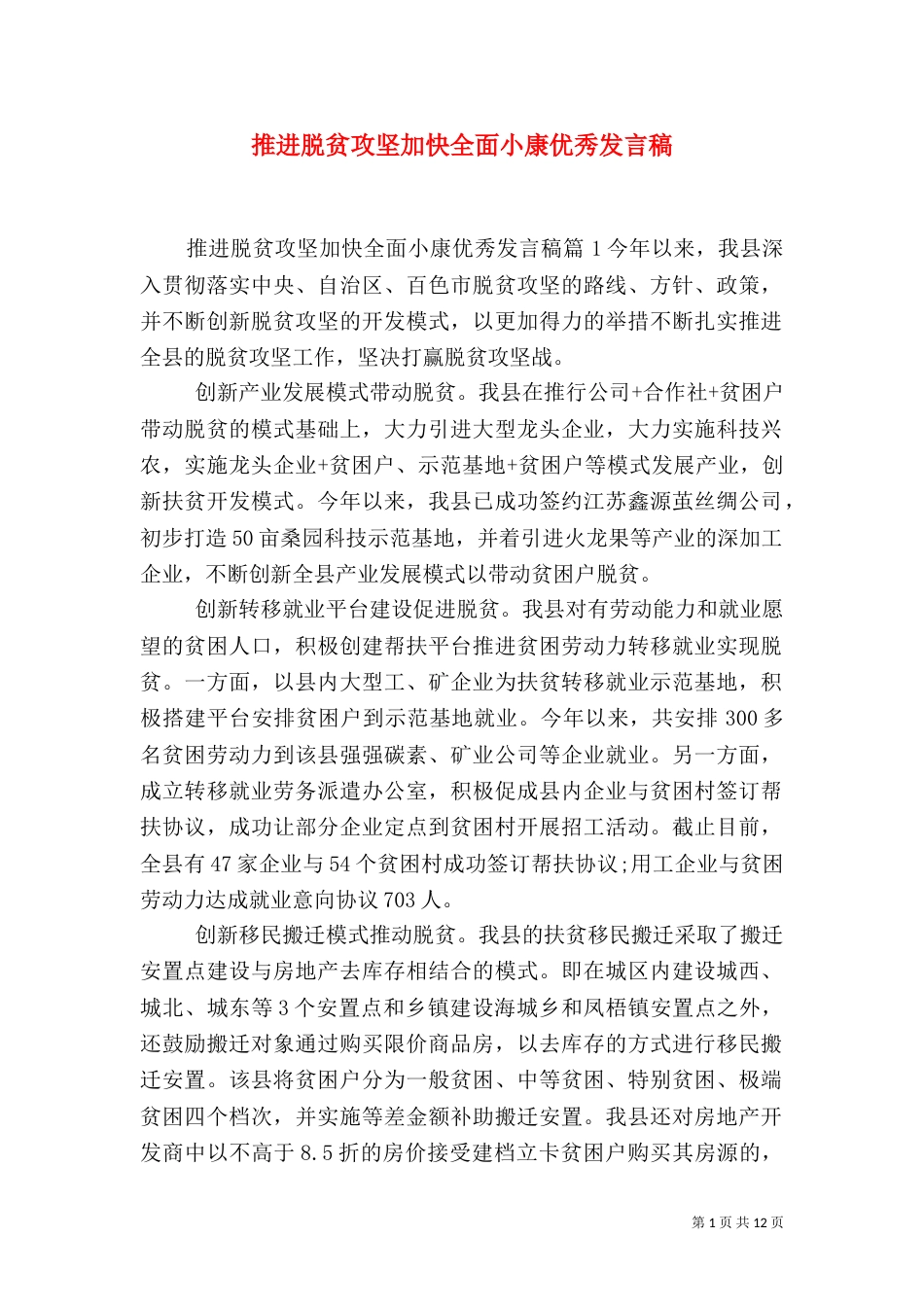 推进脱贫攻坚加快全面小康优秀发言稿_第1页