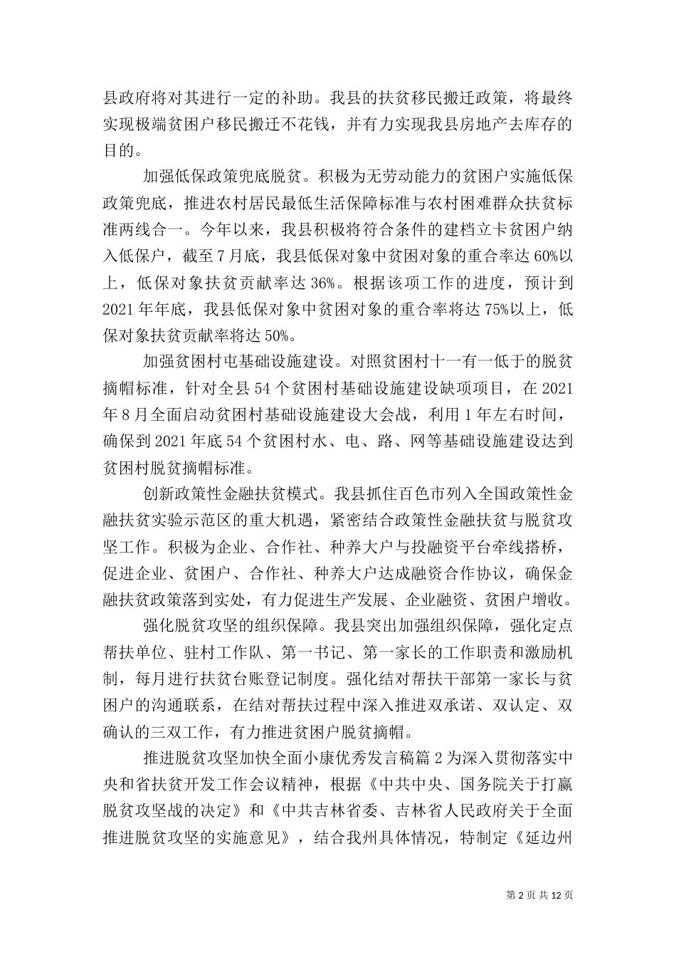 推进脱贫攻坚加快全面小康优秀发言稿_第2页