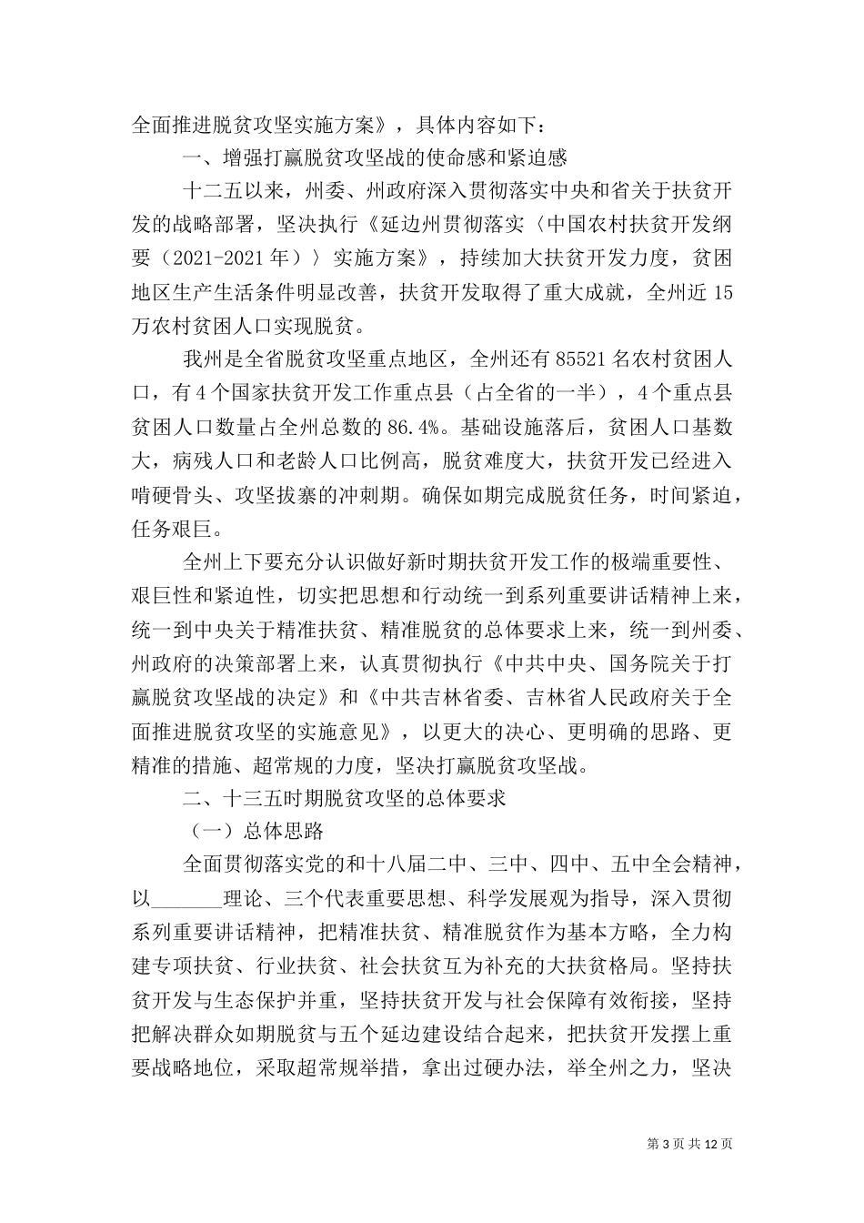 推进脱贫攻坚加快全面小康优秀发言稿_第3页