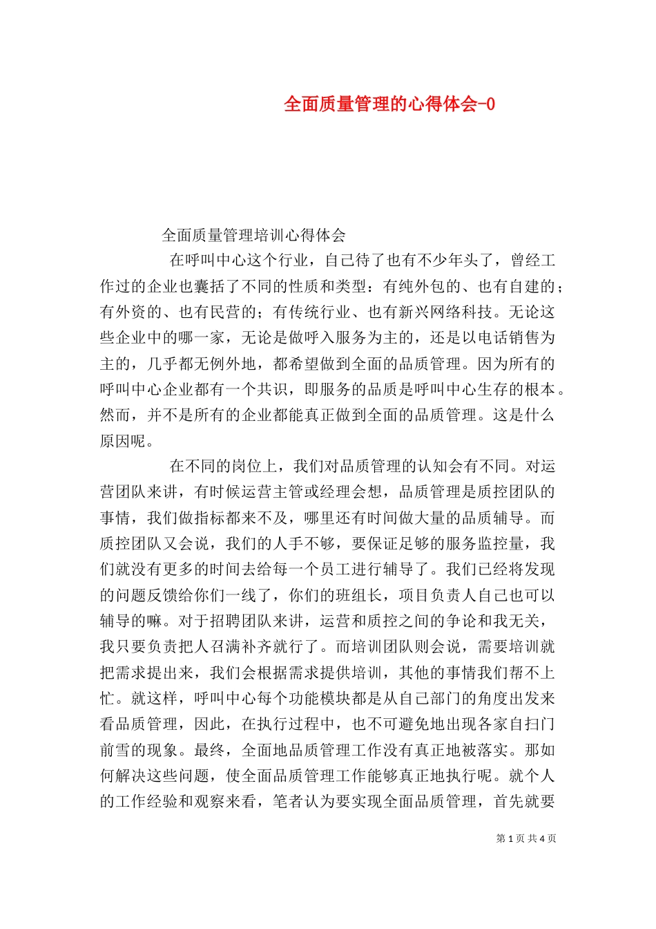 全面质量管理的心得体会-2_第1页