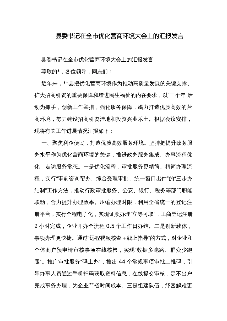 县委书记在全市优化营商环境大会上的汇报发言_第1页