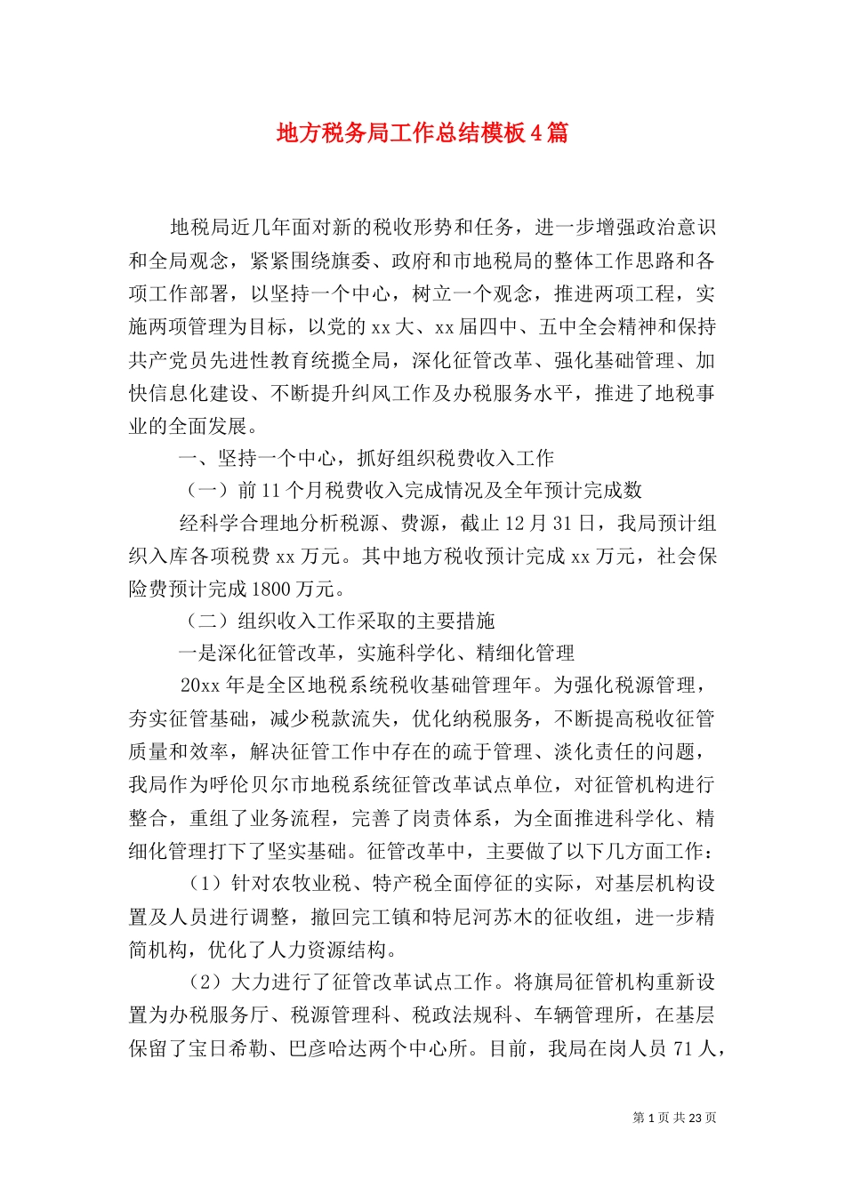 地方税务局工作总结模板4篇_第1页