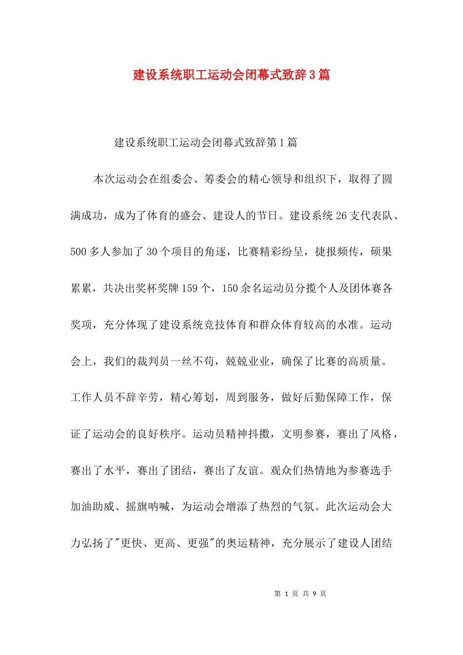 建设系统职工运动会闭幕式致辞3篇_第1页