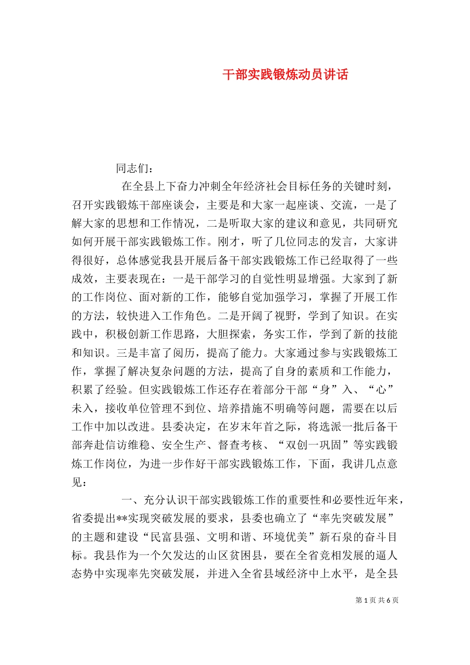 干部实践锻炼动员讲话_第1页