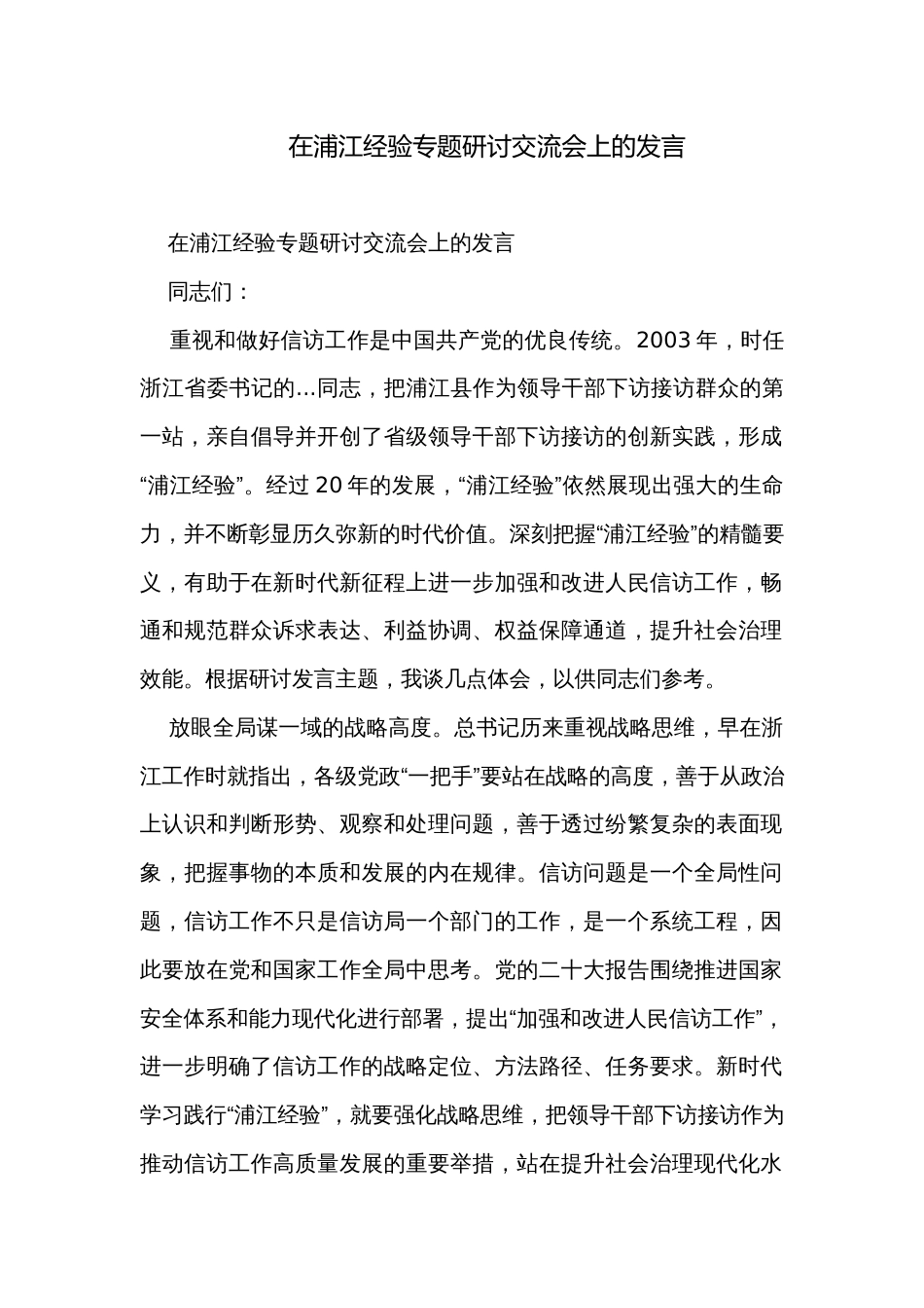 在浦江经验专题研讨交流会上的发言_第1页