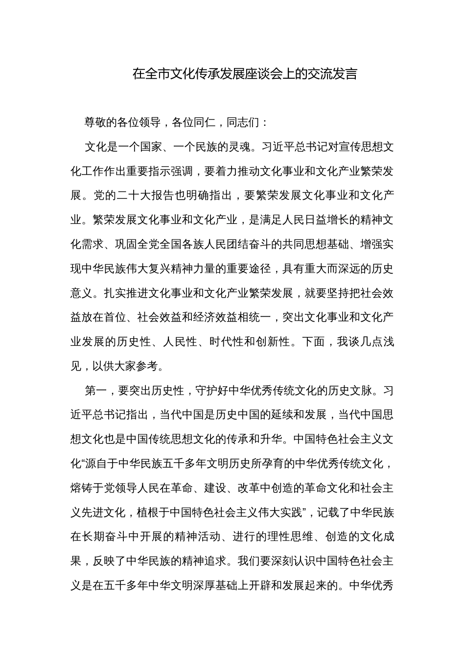 在全市文化传承发展座谈会上的交流发言_第1页