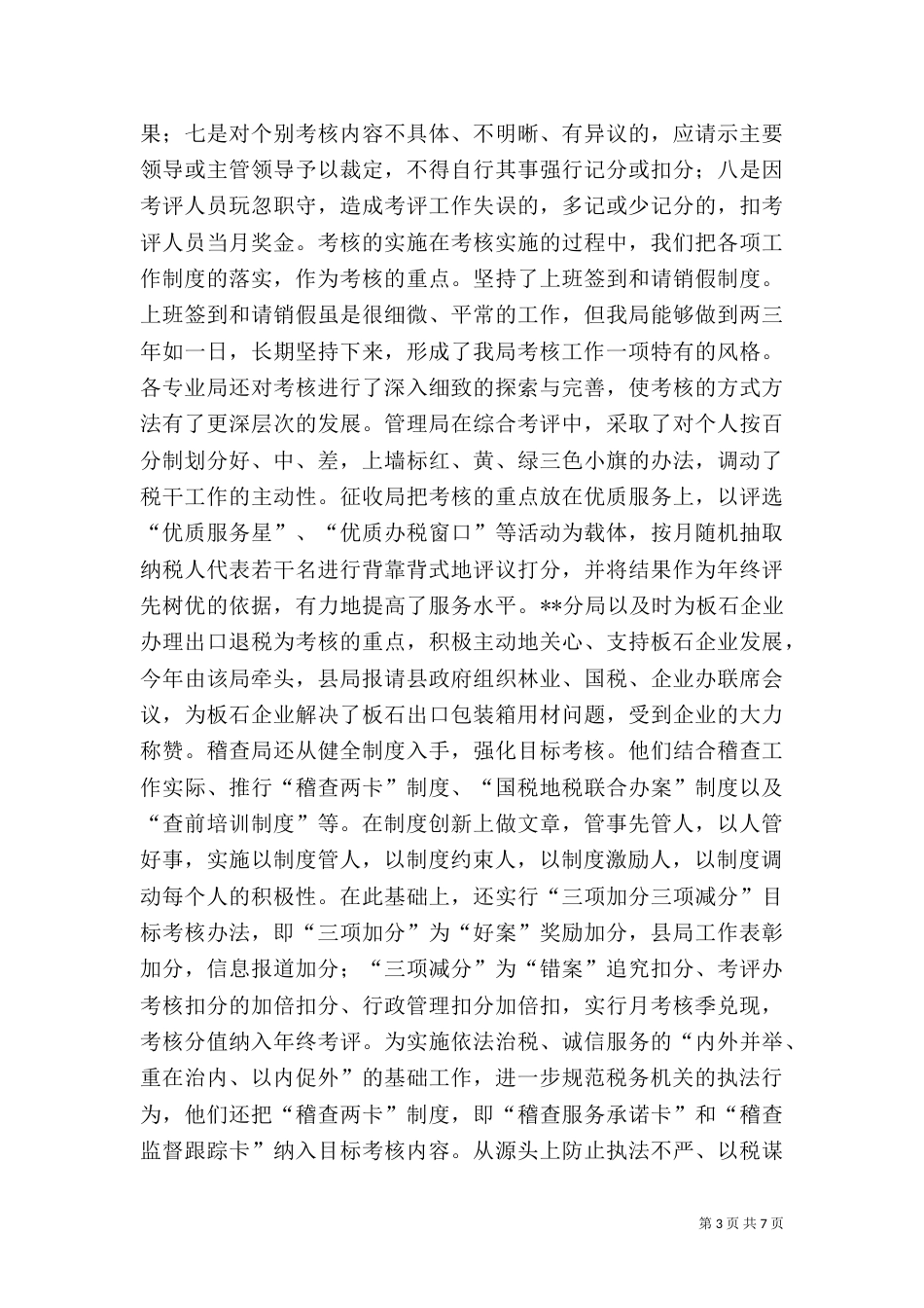 岗位目标责任考核汇报材料(税务)（二）2_第3页