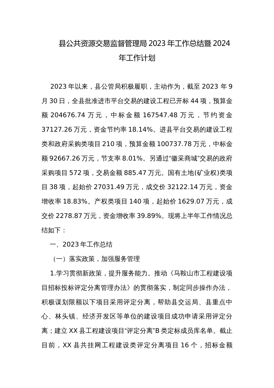 县公共资源交易监督管理局2023年工作总结暨2024年工作计划_第1页