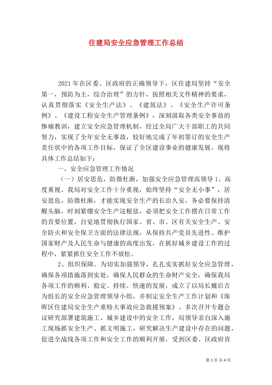 住建局安全应急管理工作总结_第1页