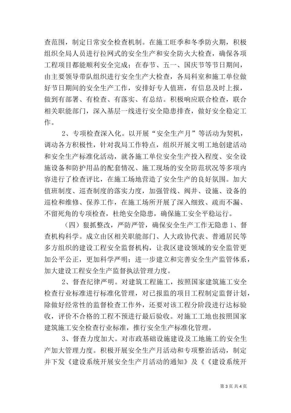 住建局安全应急管理工作总结_第3页