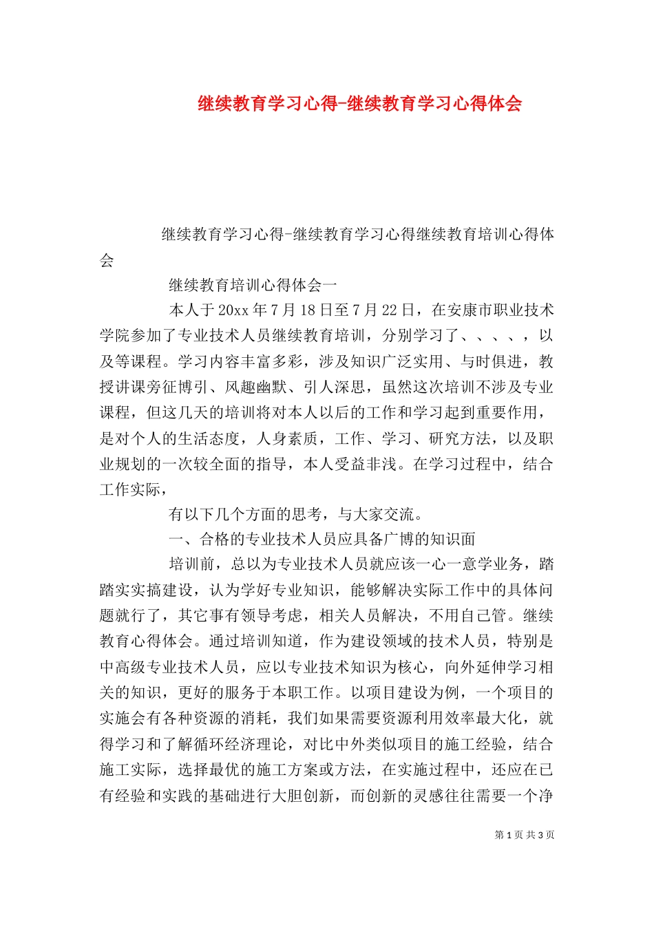 继续教育学习心得-继续教育学习心得体会（三）_第1页