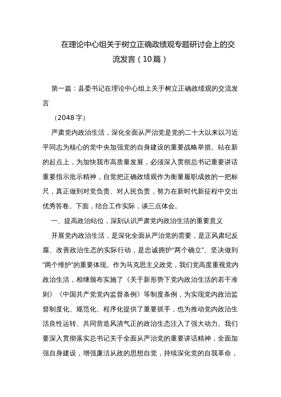 在理论中心组关于树立正确政绩观专题研讨会上的交流发言（10篇）_第1页