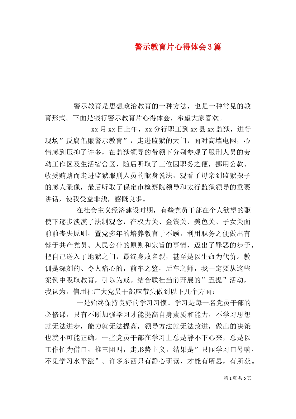 警示教育片心得体会3篇（一）_第1页