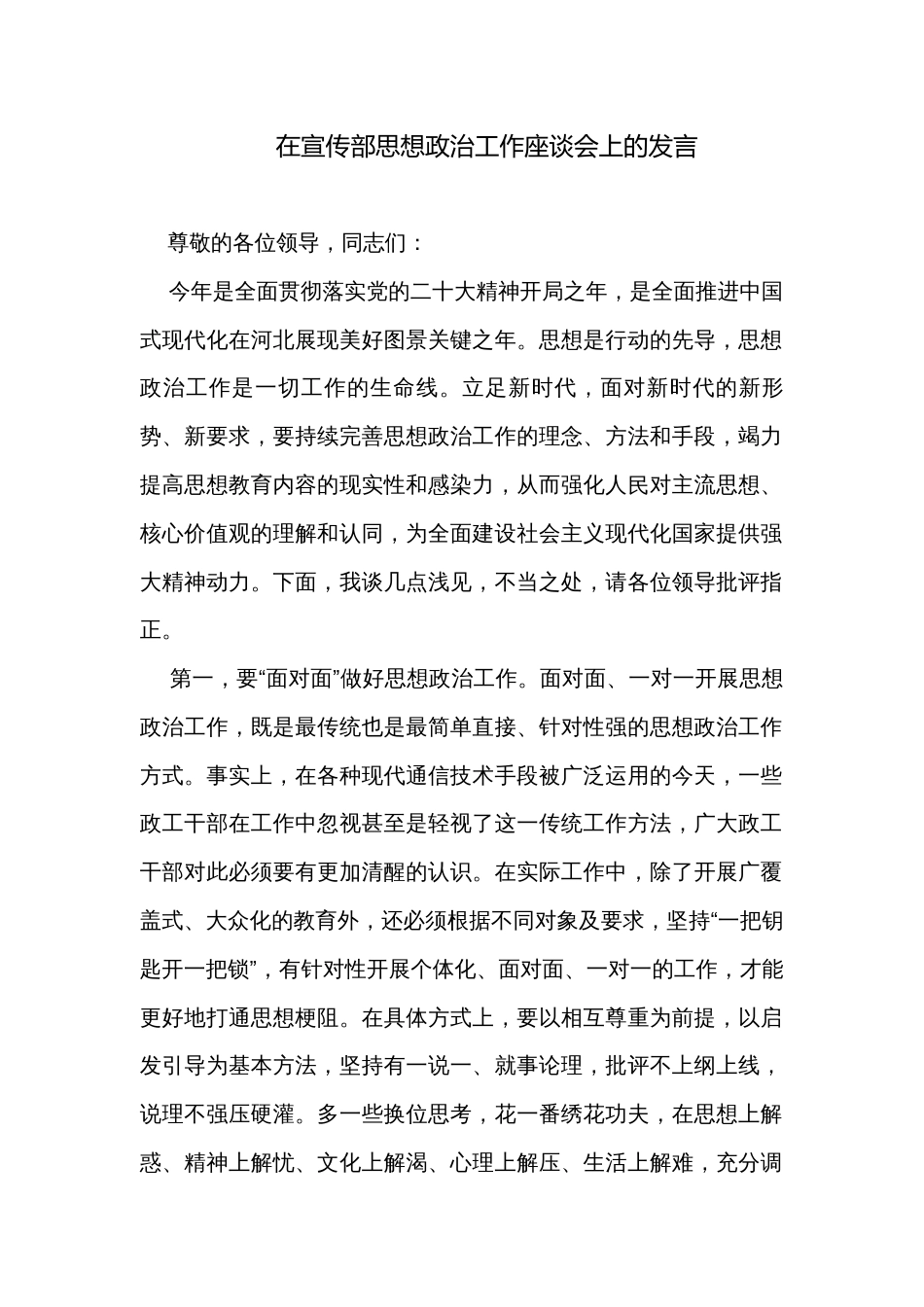 在宣传部思想政治工作座谈会上的发言_第1页