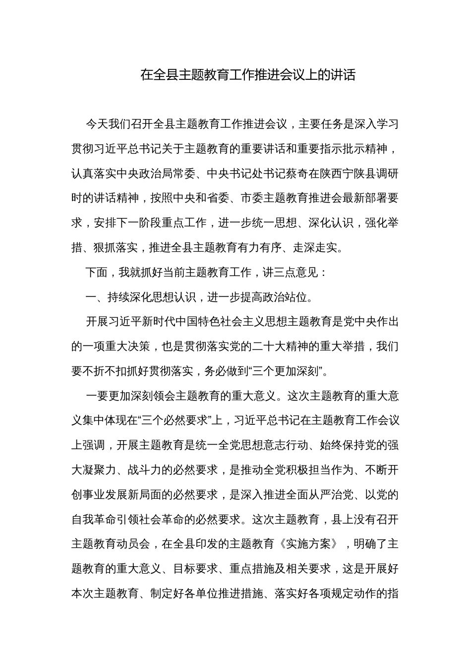 在全县主题教育工作推进会议上的讲话_第1页