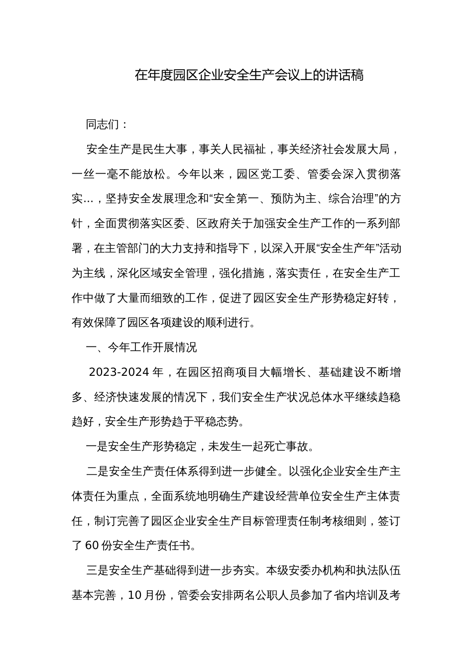 在年度园区企业安全生产会议上的讲话稿_第1页
