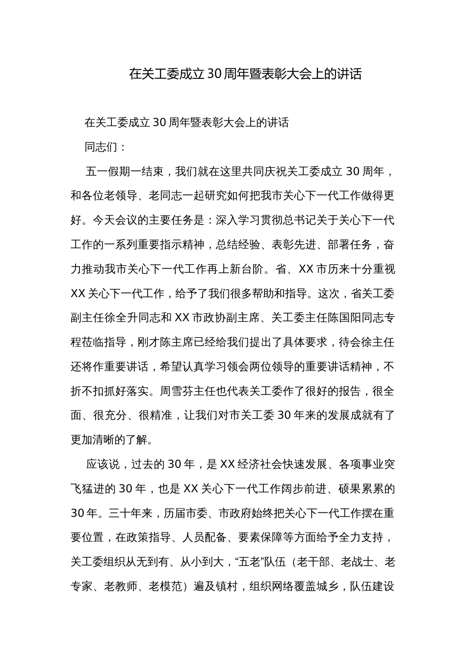 在关工委成立30周年暨表彰大会上的讲话_第1页