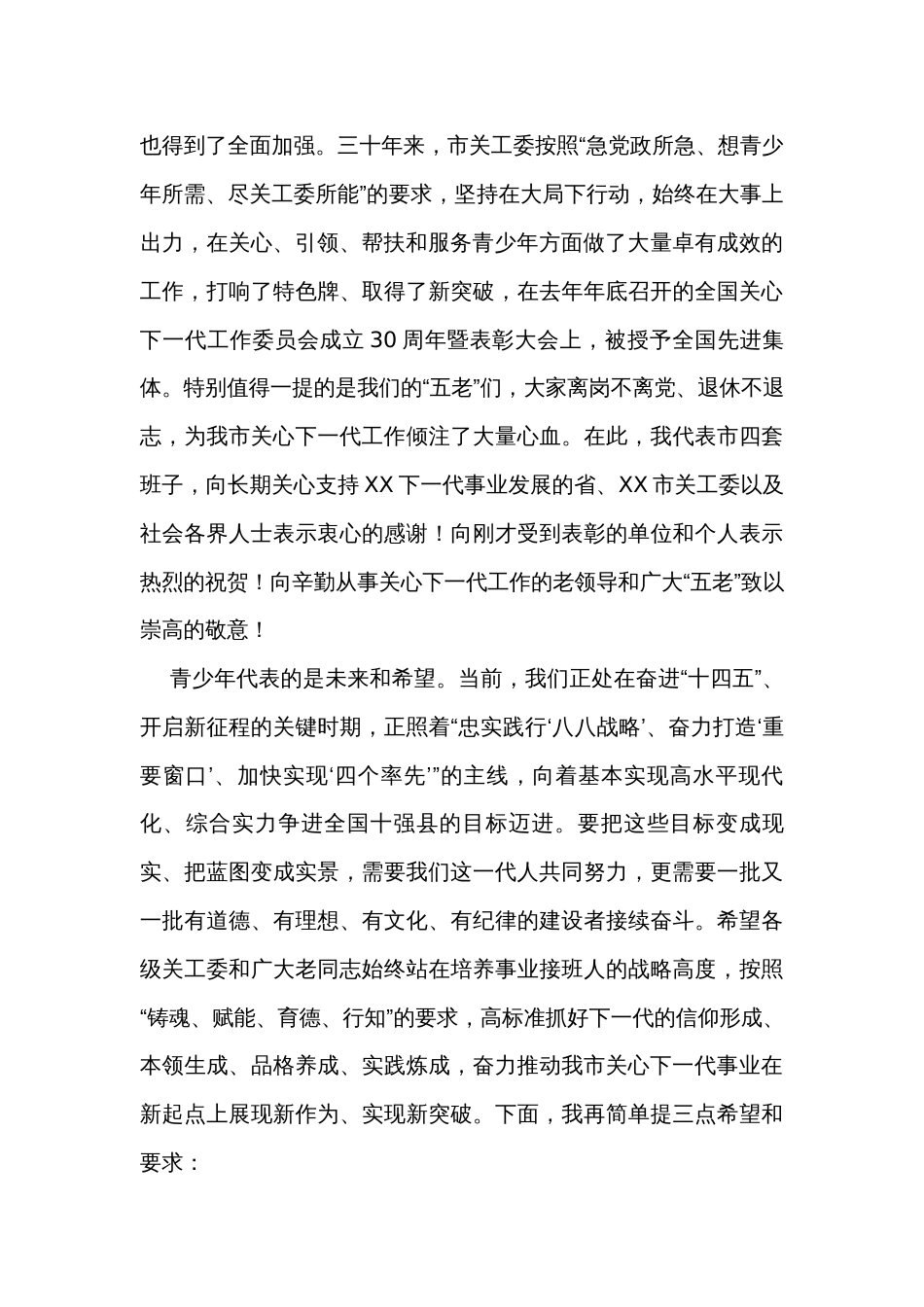 在关工委成立30周年暨表彰大会上的讲话_第2页