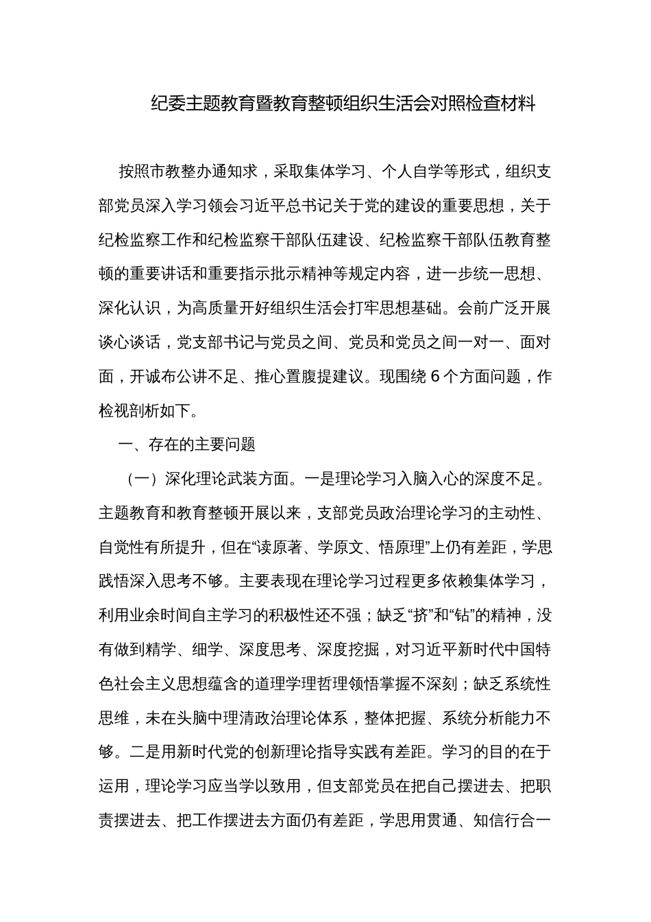 纪委主题教育暨教育整顿组织生活会对照检查材料_第1页