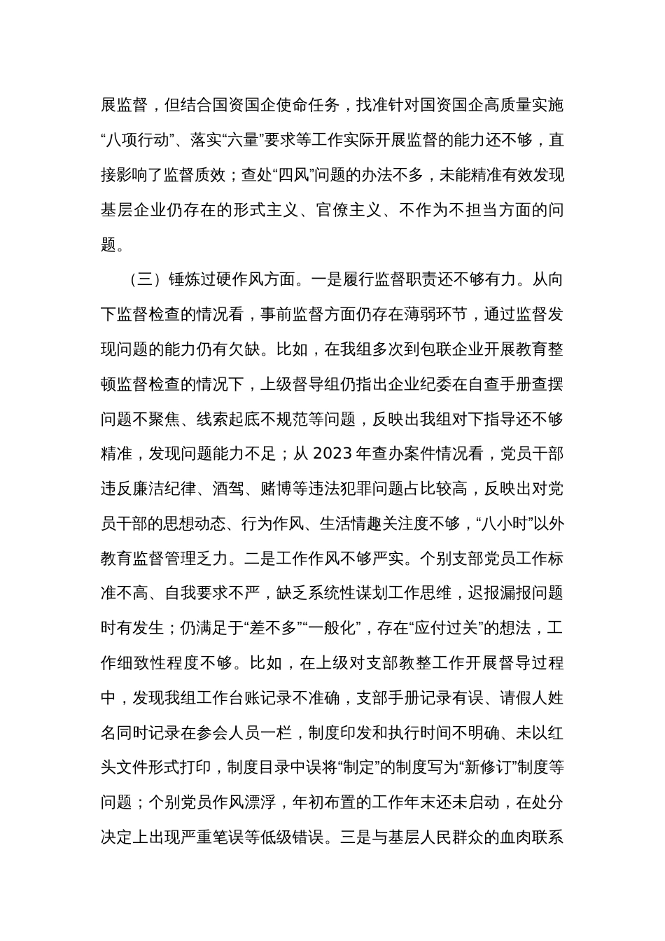 纪委主题教育暨教育整顿组织生活会对照检查材料_第3页