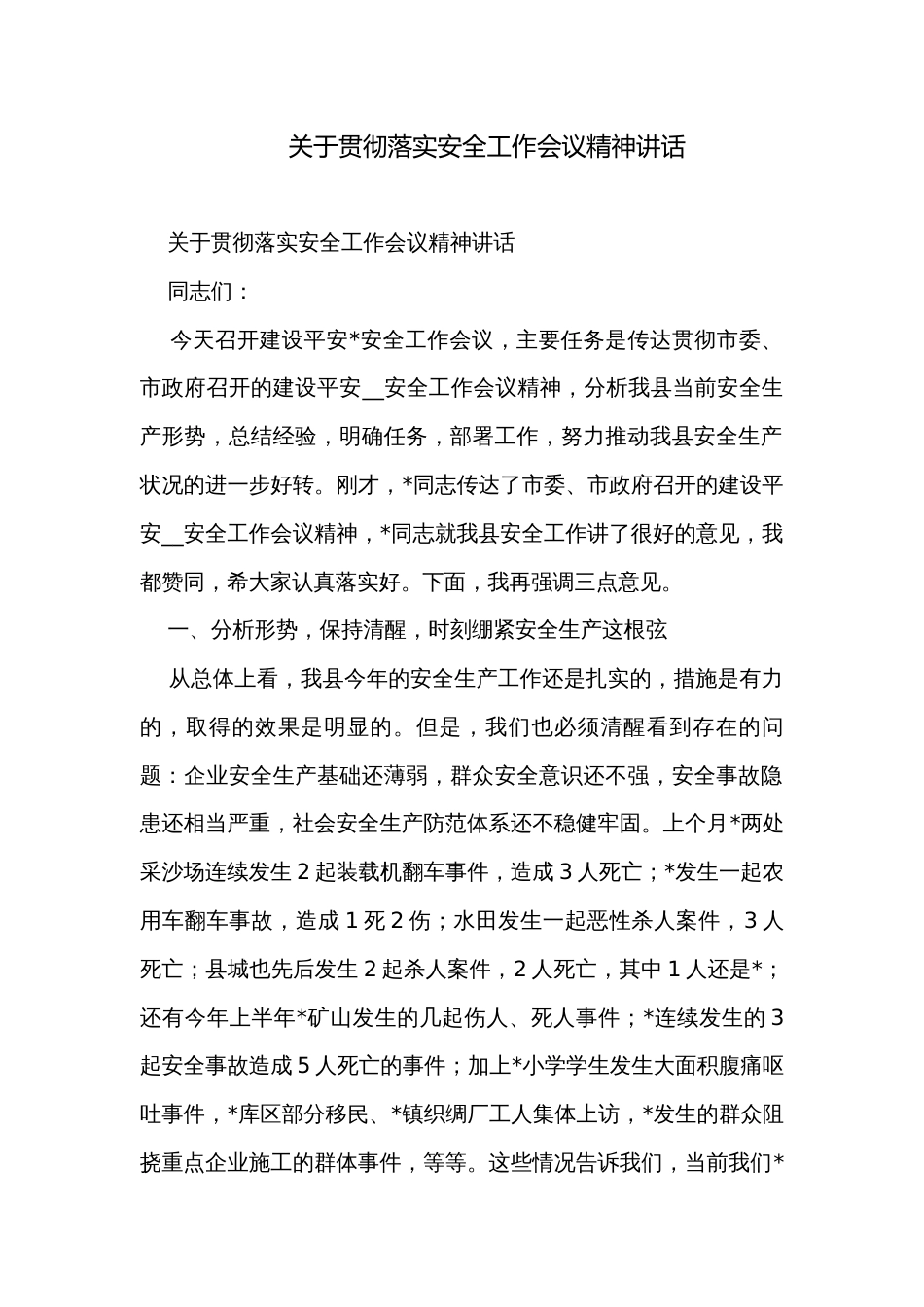 关于贯彻落实安全工作会议精神讲话_第1页