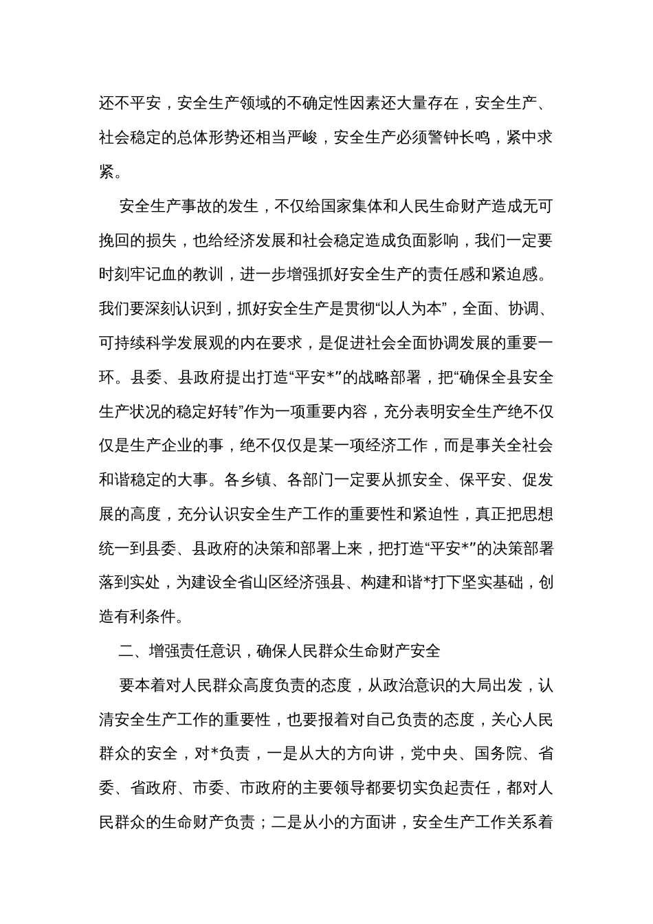 关于贯彻落实安全工作会议精神讲话_第2页