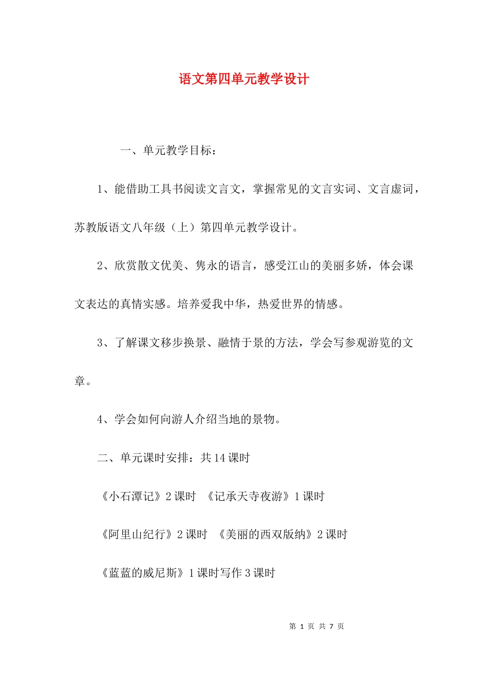 （精选）语文第四单元教学设计_第1页