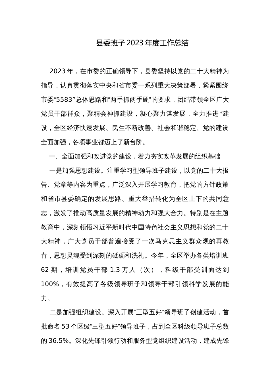 县委班子2023年度工作总结_第1页