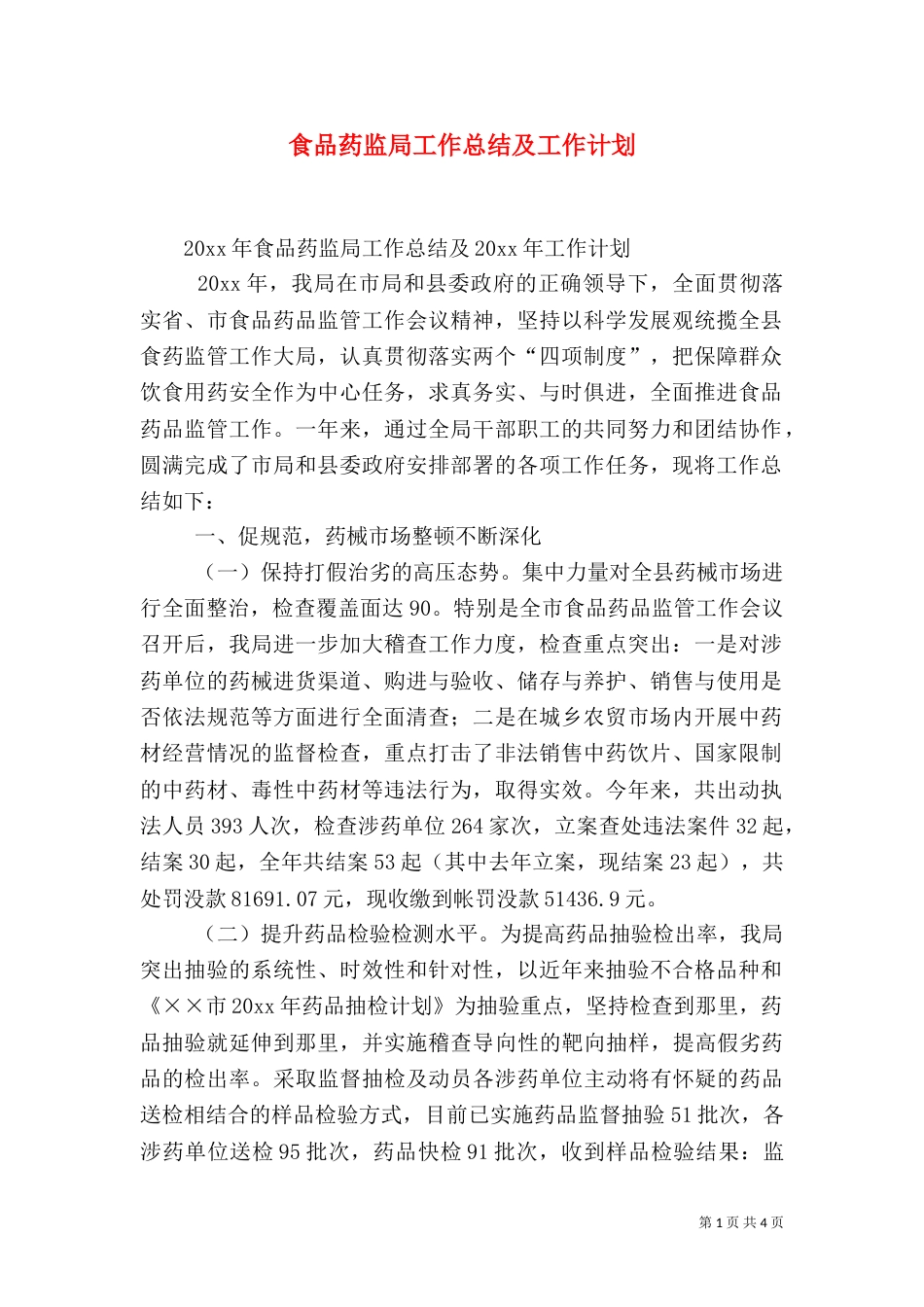 食品药监局工作总结及工作计划_第1页