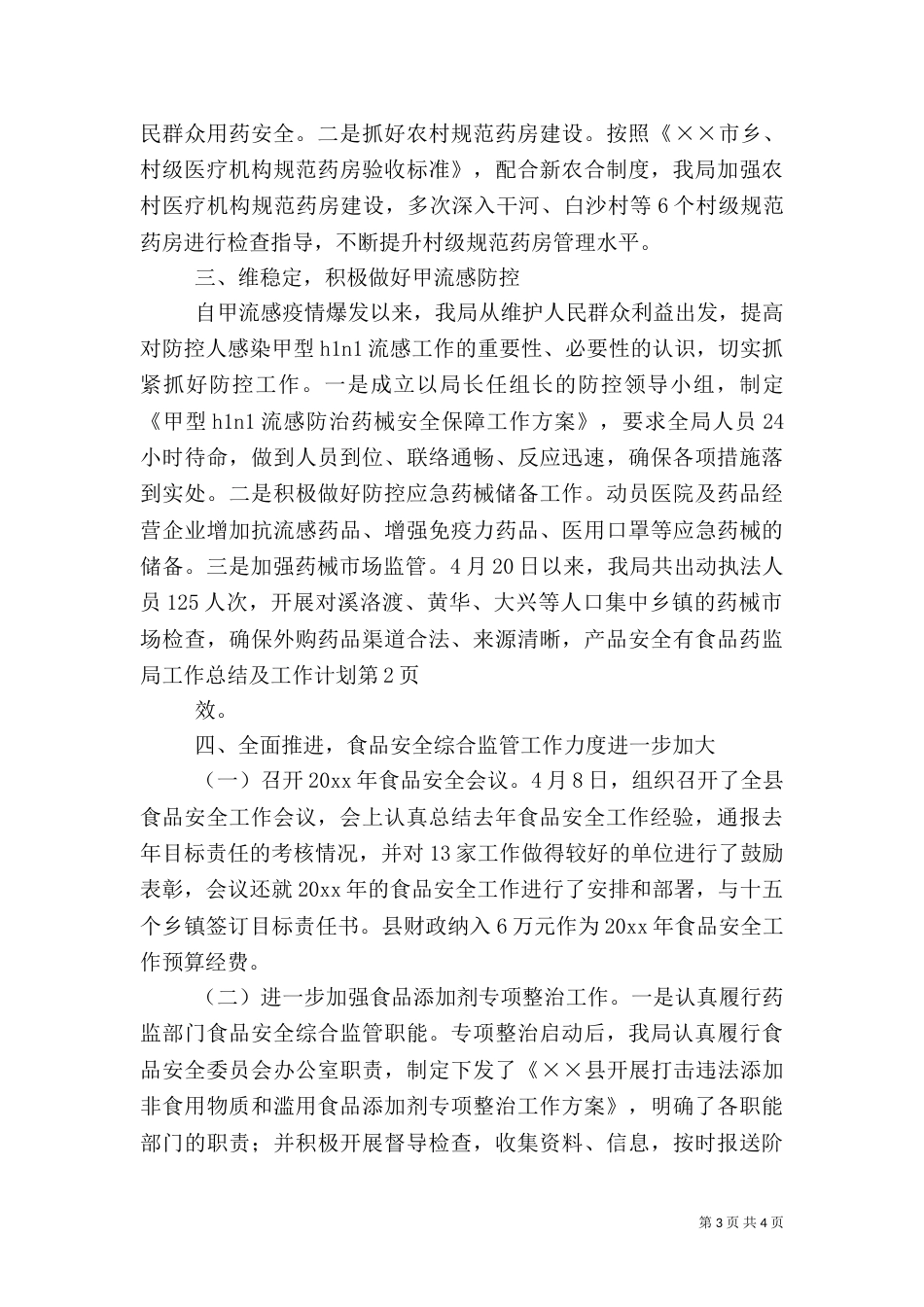 食品药监局工作总结及工作计划_第3页