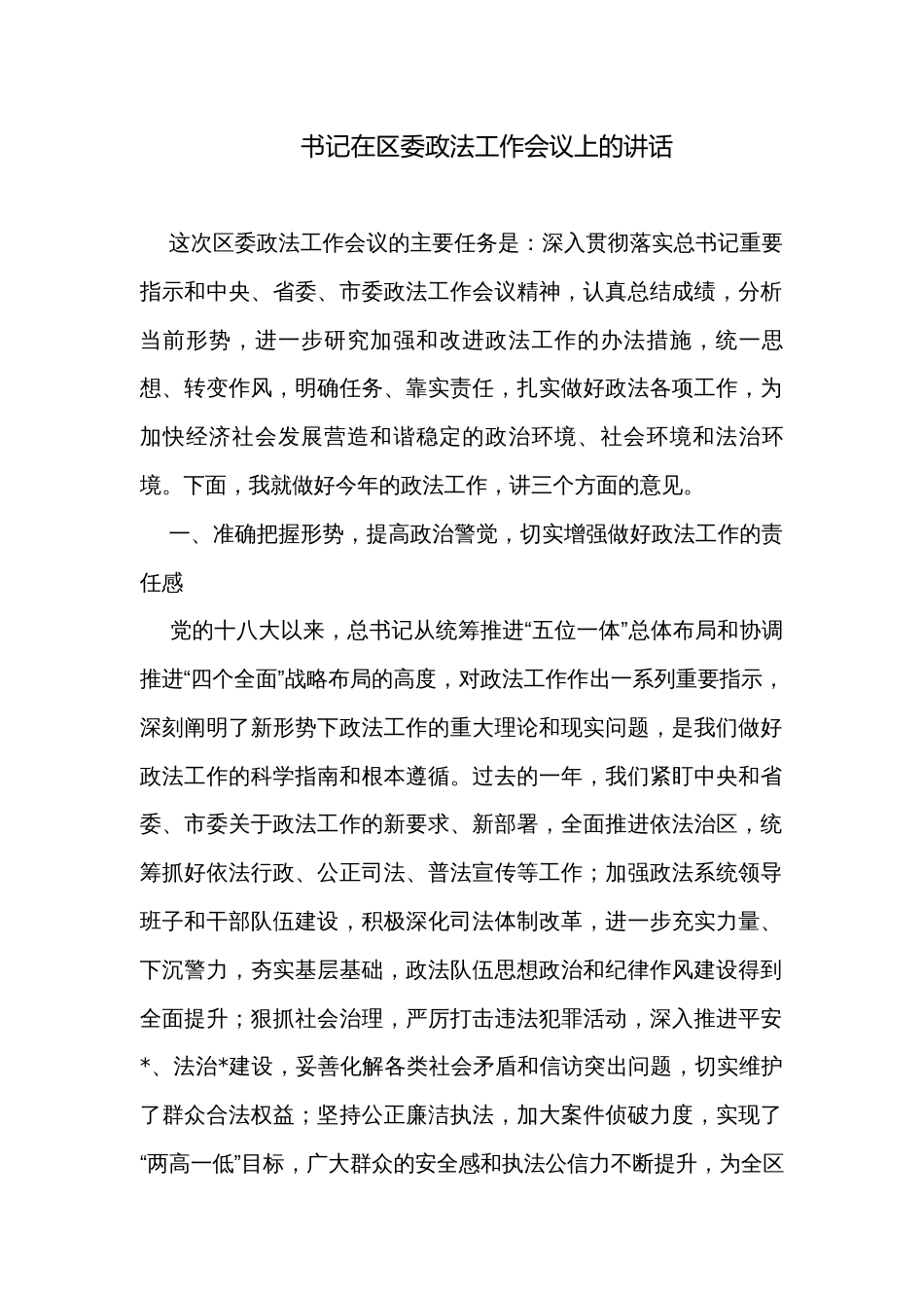 书记在区委政法工作会议上的讲话_第1页