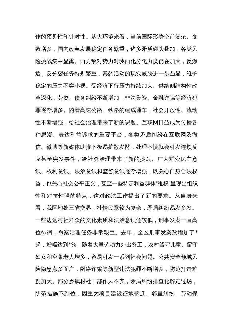 书记在区委政法工作会议上的讲话_第3页