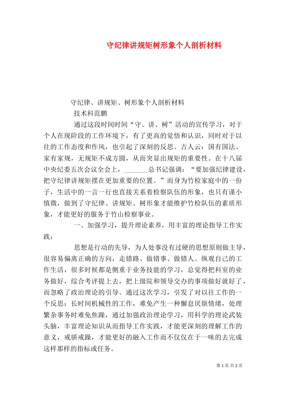 守纪律讲规矩树形象个人剖析材料（四）_第1页