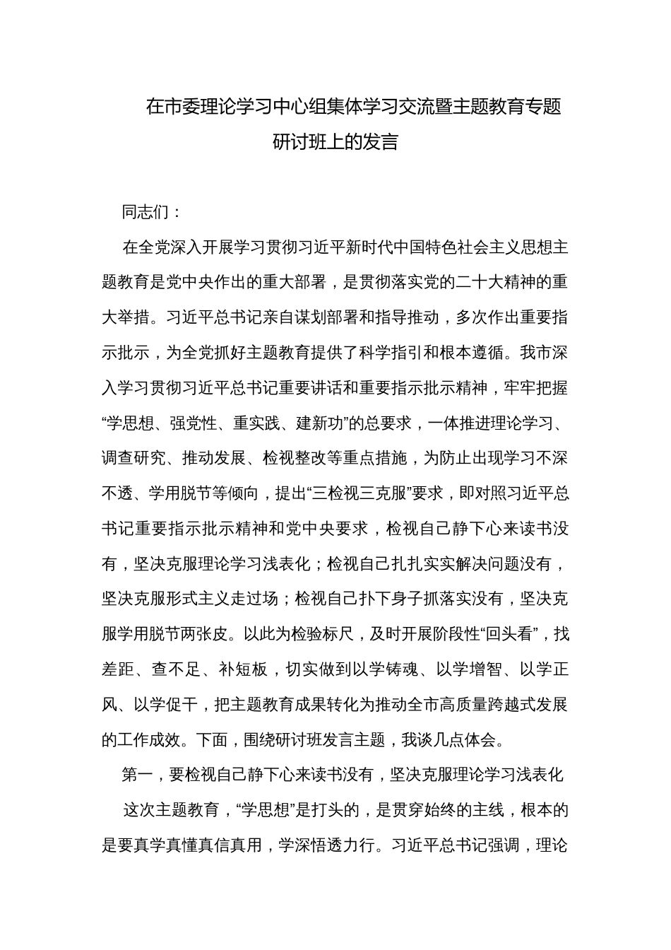 在市委理论学习中心组集体学习交流暨主题教育专题研讨班上的发言_第1页