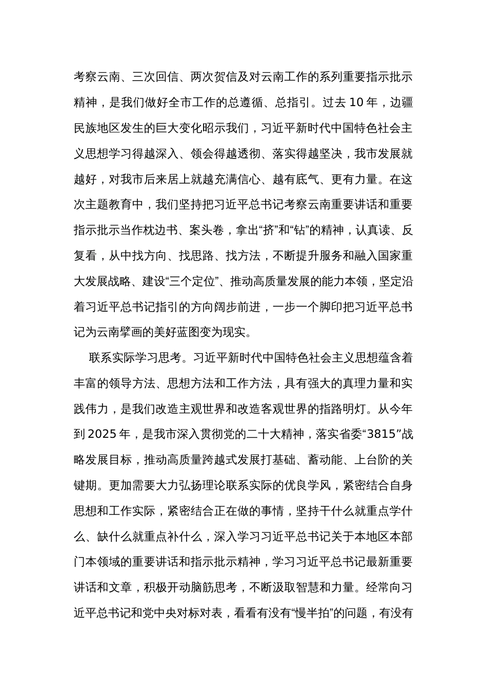 在市委理论学习中心组集体学习交流暨主题教育专题研讨班上的发言_第3页