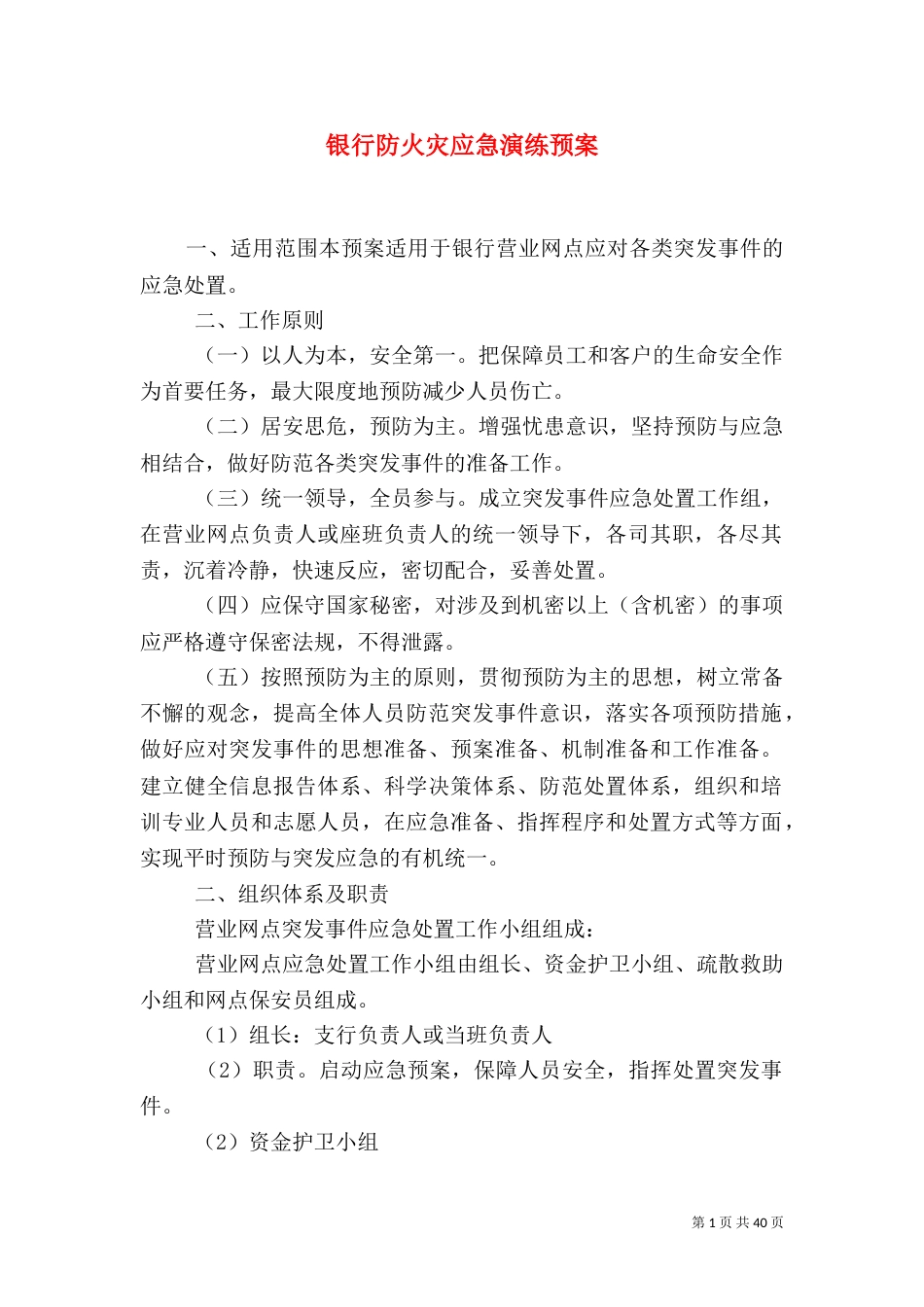 银行防火灾应急演练预案_第1页