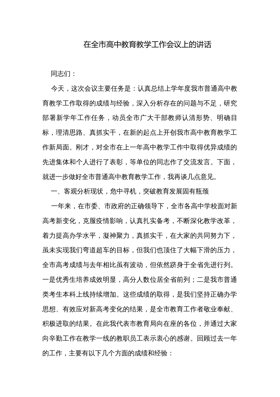 在全市高中教育教学工作会议上的讲话_第1页