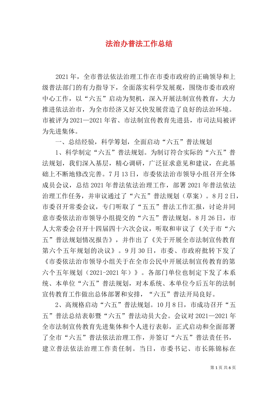 法治办普法工作总结（一）_第1页